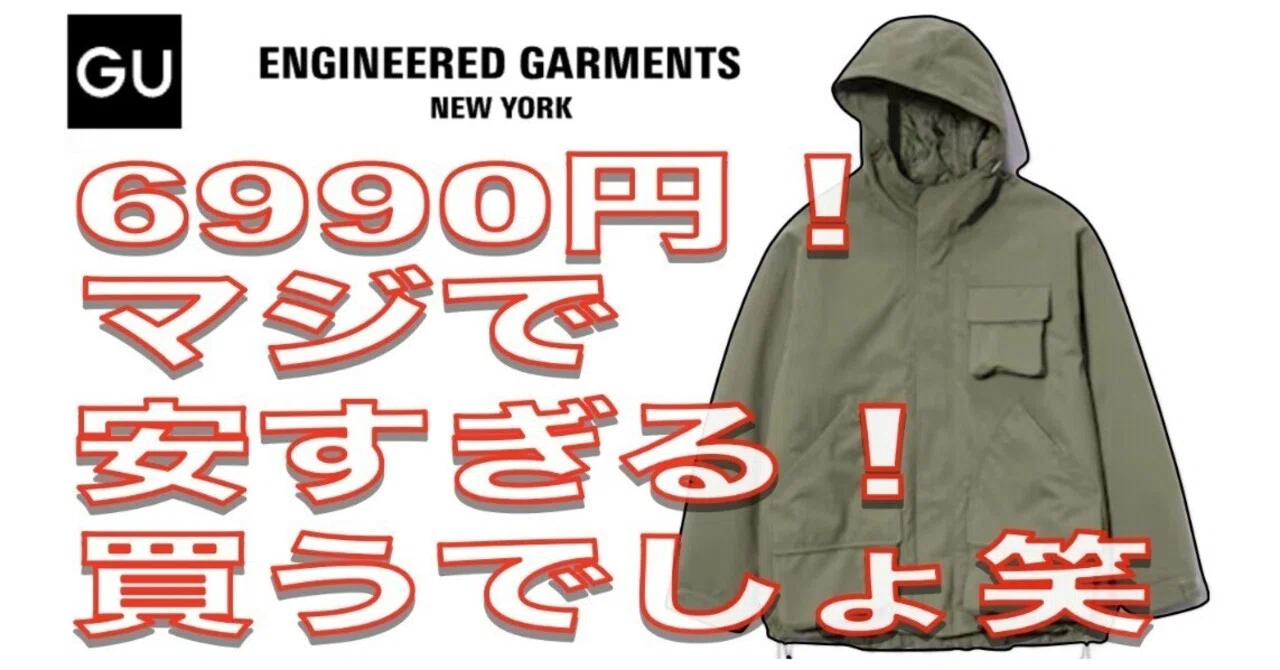 GU＆エンジニアドガーメンツセール】まさかの3000円オフ！パデッド 