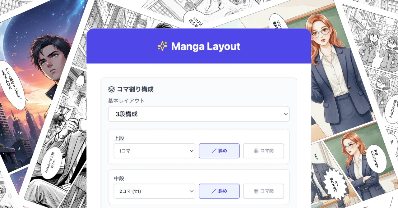 簡単に漫画が作れるGemini Canvasの無料アプリ「Manga Layout」｜settie