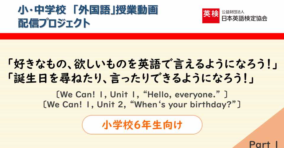 Step 1 動画no 小学校６年生向け We Can 1 Unit 1 Hello Everyone Unit 2 When S Your Birthday Part 英語情報web編集部