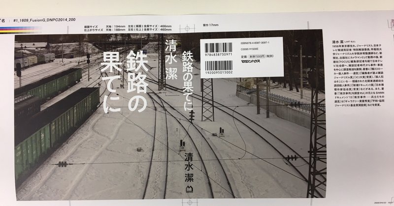 『鉄路の果てに』鈴木成一さんブックデザイン詳細