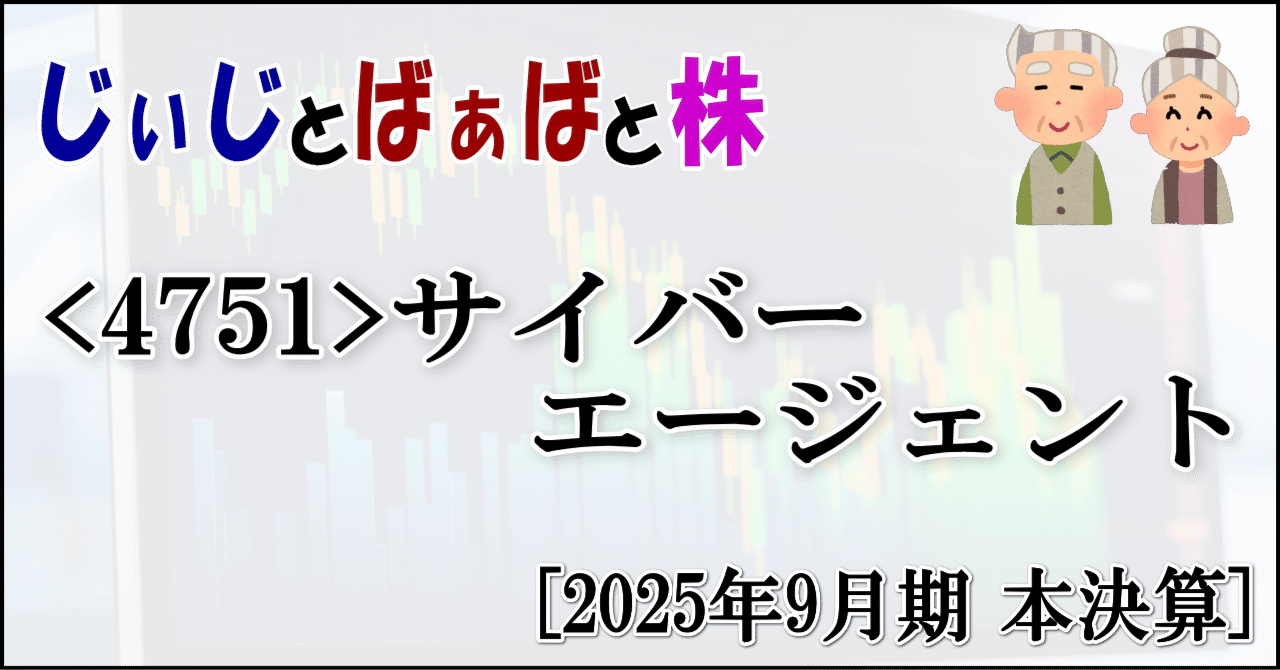 4751＞サイバーエージェント[2025年9月期 本決算]｜じぃじとばぁばと株