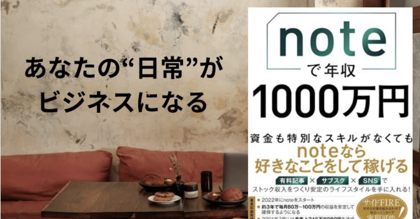 書籍紹介④】noteで年収1000万円(Sai 著)｜かな｜貯金ゼロ→1,000万円