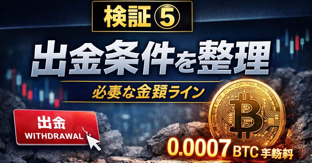 検証⑤】BitradeX出金｜実際に必要そうな「金額ライン」を整理する｜BitradeX検証ログ@たに