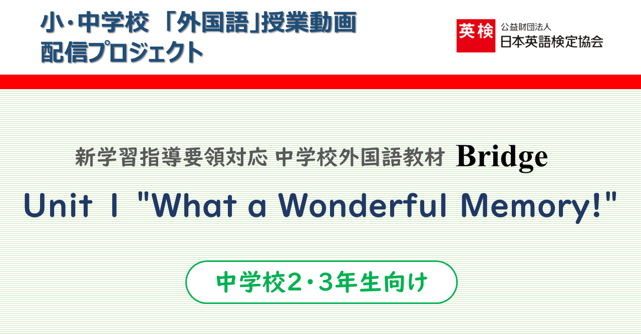 中学校2 3年生向け Bridge Unit 1 What A Wonderful Memory 英語情報web編集部 Note 中学校2 3年生向け Bridge Unit 1 What A Wonderful Memory 英語情報web編集部 Note