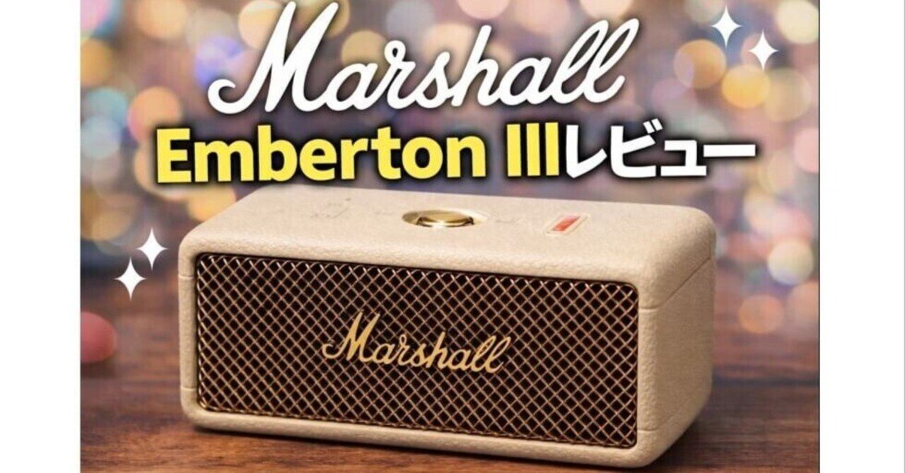 Marshall Emberton IIIレビュー｜重低音重視じゃない人にハマる理由