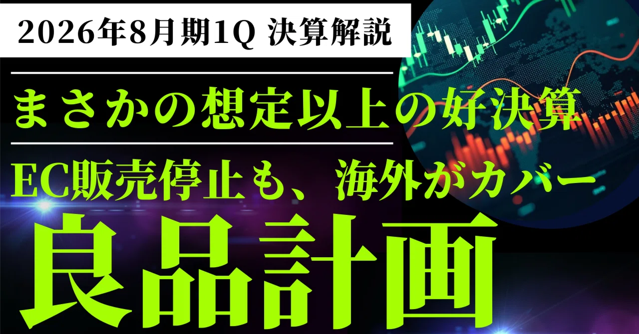 良品計画（7453）決算解説】EC販売停止を乗り越えた底力 - 海外事業が
