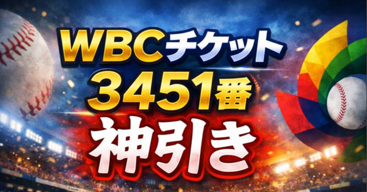衝撃】WBCチケットは54万人待ち｜それでも“まだ終わっていない”理由 