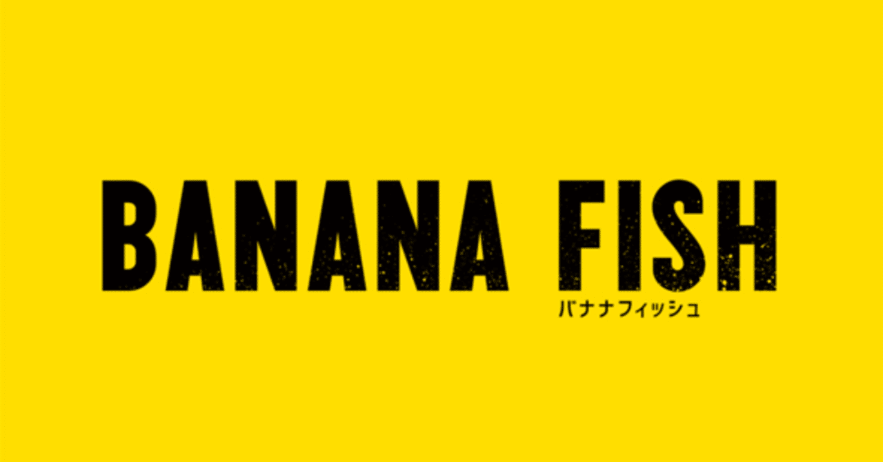 バナナフィッシュ の定番タグ記事一覧 Note つくる つながる とどける