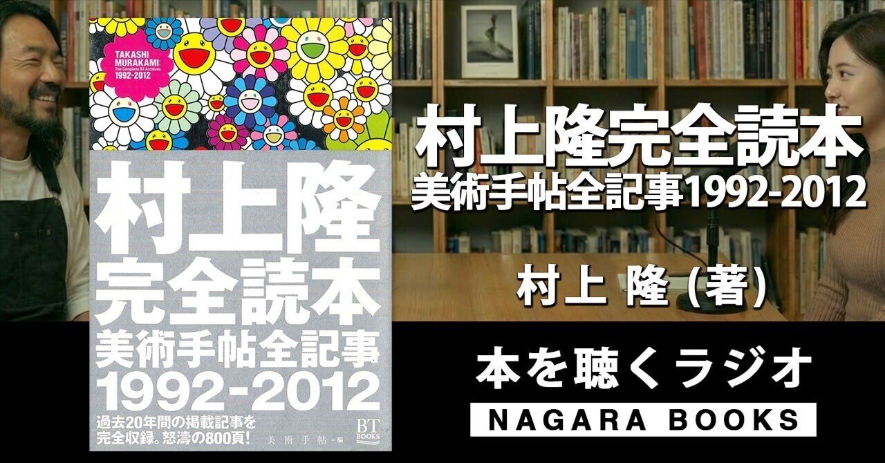 本要約『村上隆完全読本 美術手帖全記事1992-2012（村上 隆 著