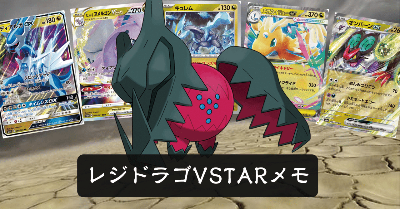 エクストラ】レジドラゴVSTARメモ【ポケカめいそう記】｜ひど🎴ポケカ