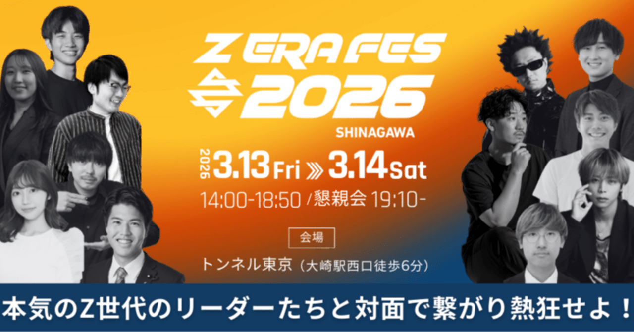 3月13日（金）開催！Z世代のリーダーが集うリアルトーク型イベント「Z ERA FES 2026」に、僕と私と株式会社代表・今瀧健登が登壇決定｜僕と私と 株式会社