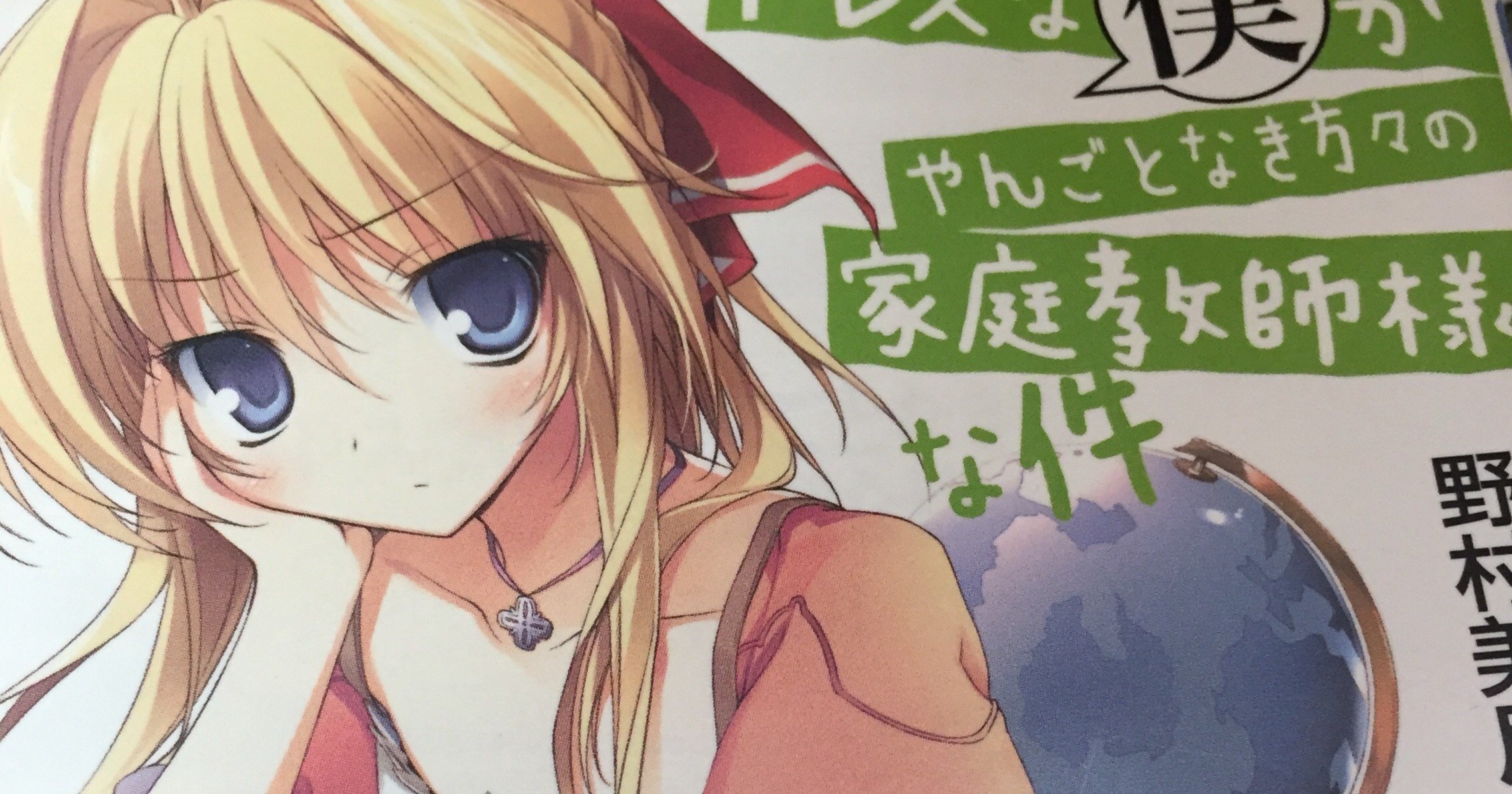 ドレスな僕がやんごとなきかたがたの家庭教師様な件 新婚ｓｓ 恋愛リレー小説ってナニ 野村美月 Note