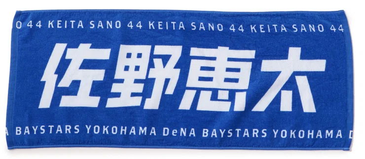 横浜DeNAベイスターズ新選手名タオル発表！/25歳/ラジオリスナー