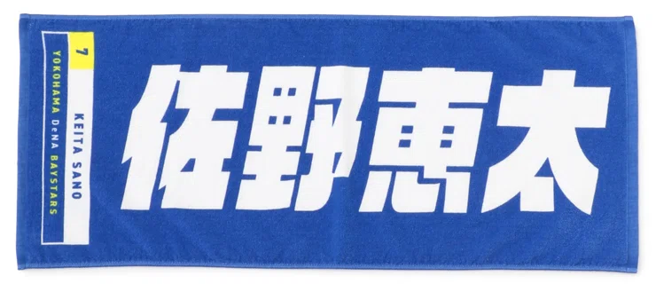 横浜DeNAベイスターズ新選手名タオル発表！/25歳/ラジオリスナー