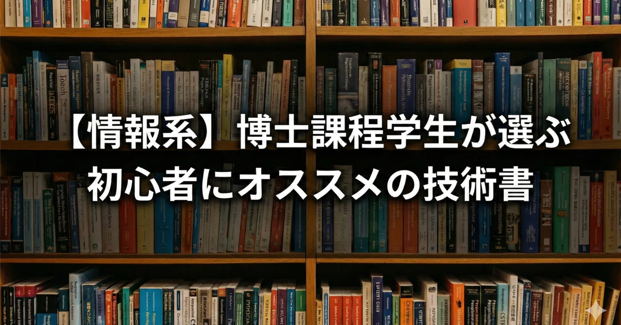 情報系】博士課程学生が選ぶ初心者にオススメの技術書｜Theo