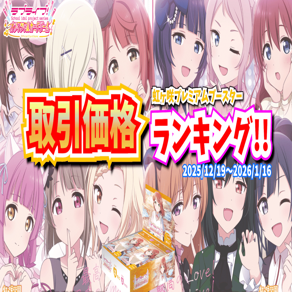 ラブカ】虹ヶ咲プレミアムブースター取引価格ランキングTOP20