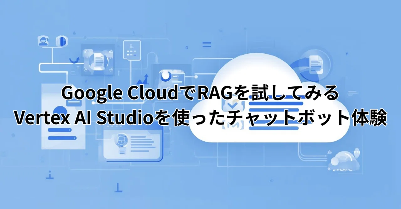 Google Vertext Rag Google CloudでRAGを試してみる Vertex AI Studioを使ったチャットボット体験|クラフト(kraft)