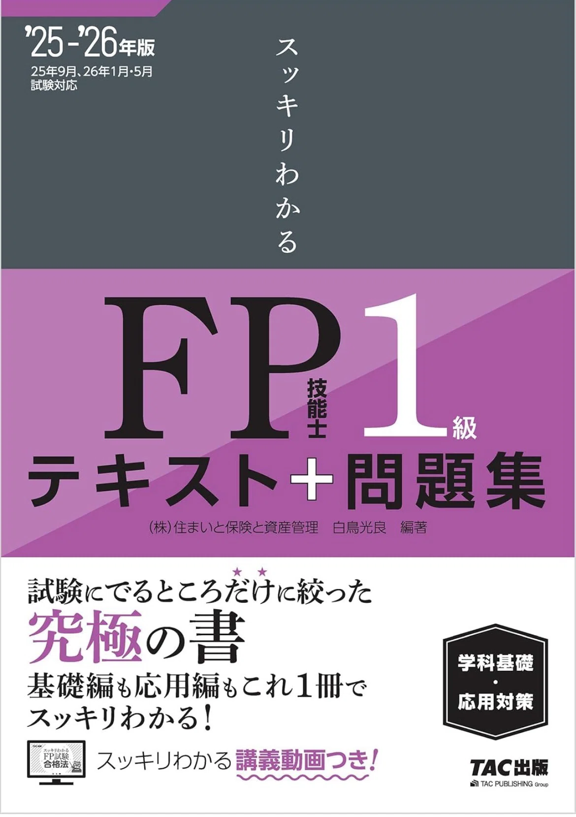 2026年試験対応】FP1級おすすめ独学テキストランキングTOP5｜あき