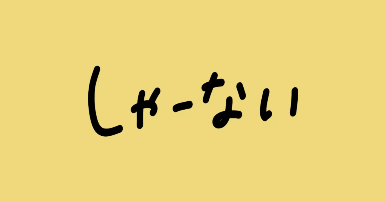 見出し画像