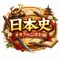 日本史好きのにっしくん