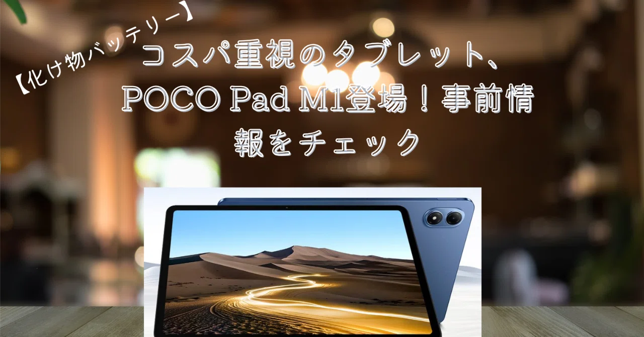 中古】Xiaomi 【Wi-Fi】 POCO Pad 8GB 256GB ブルー【ECセンター】保証 