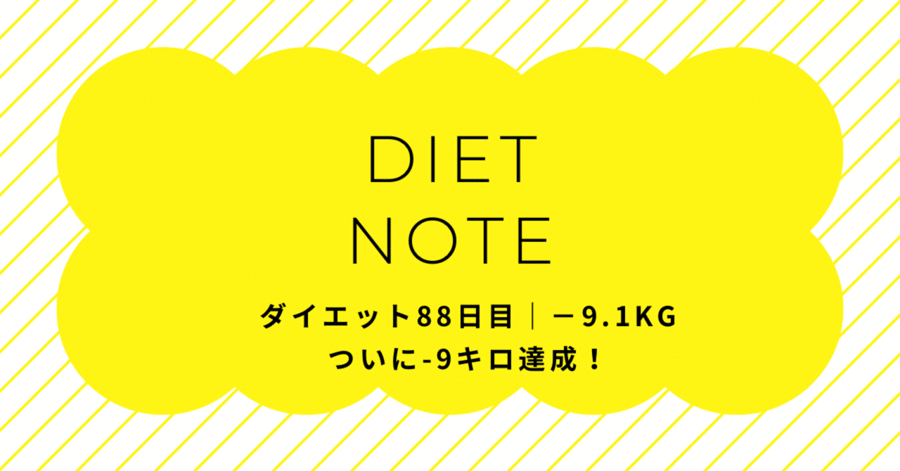 ダイエット時点 ダイエット88日目｜−9.1kgついに-9キロ達成！｜erica_diet