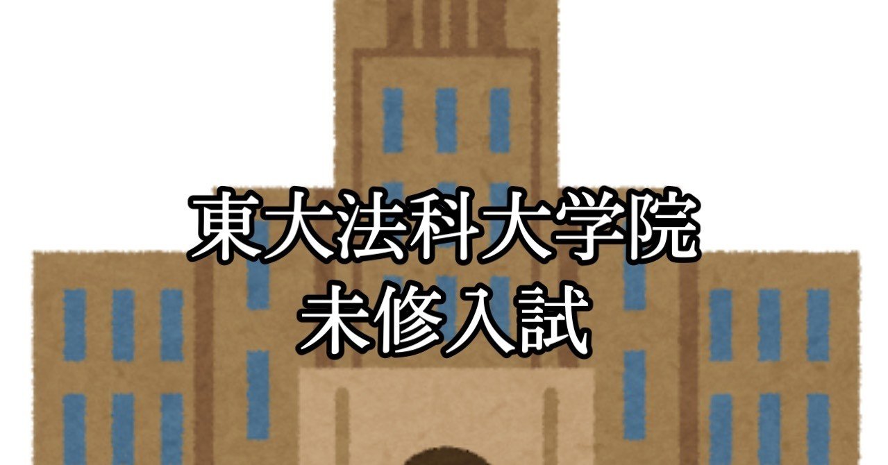東大ロー未修入試 Takumi Note 東大ロー未修入試 Takumi Note