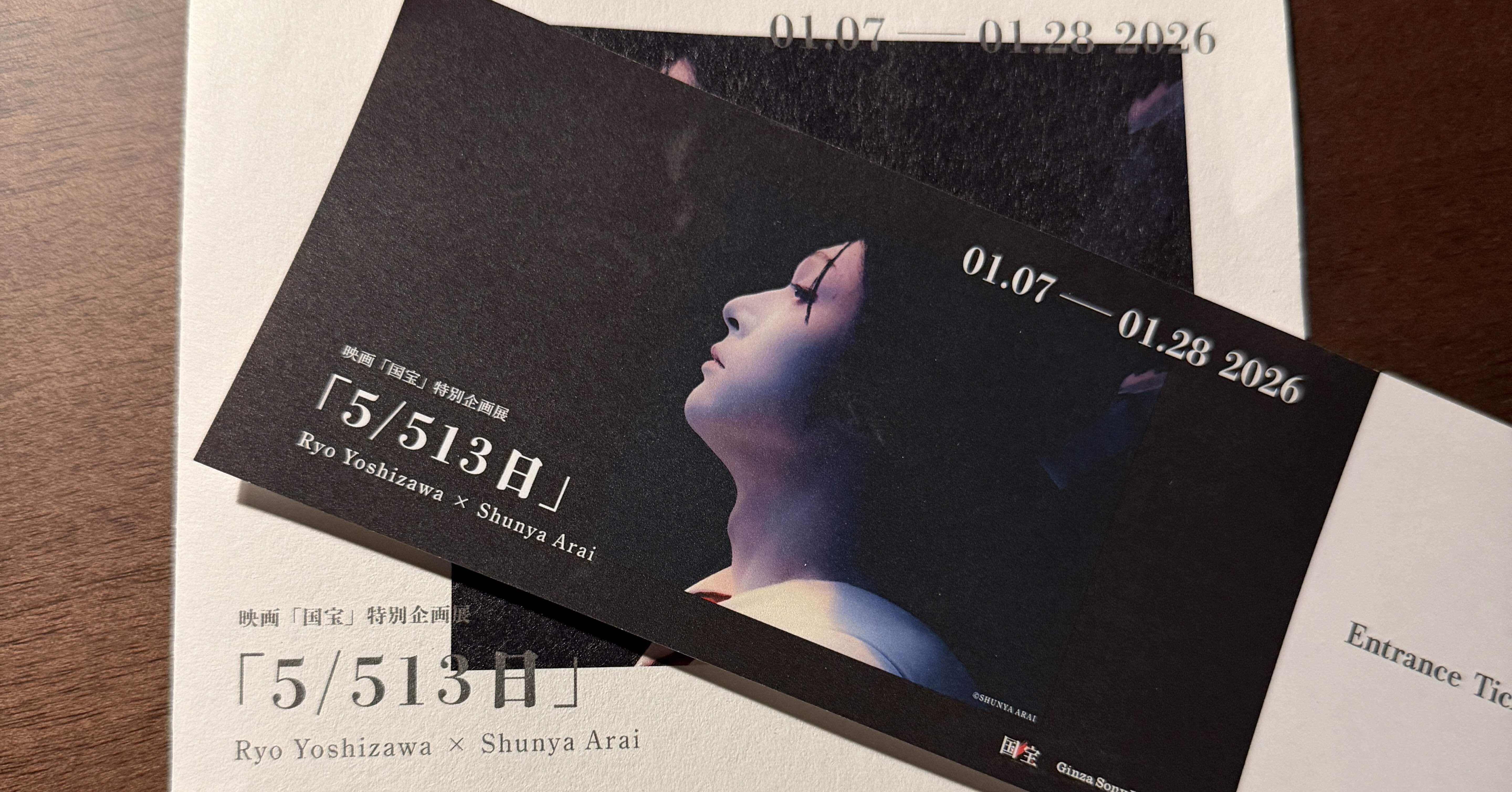 映画「国宝」特別企画展 喜久雄ポスター クリアファイル チケット