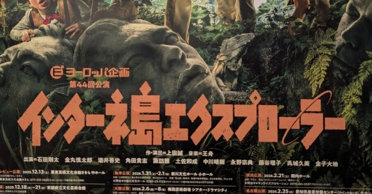 ヨーロッパ企画『インターネ島エクスプローラー』｜Koji Sekiguchi