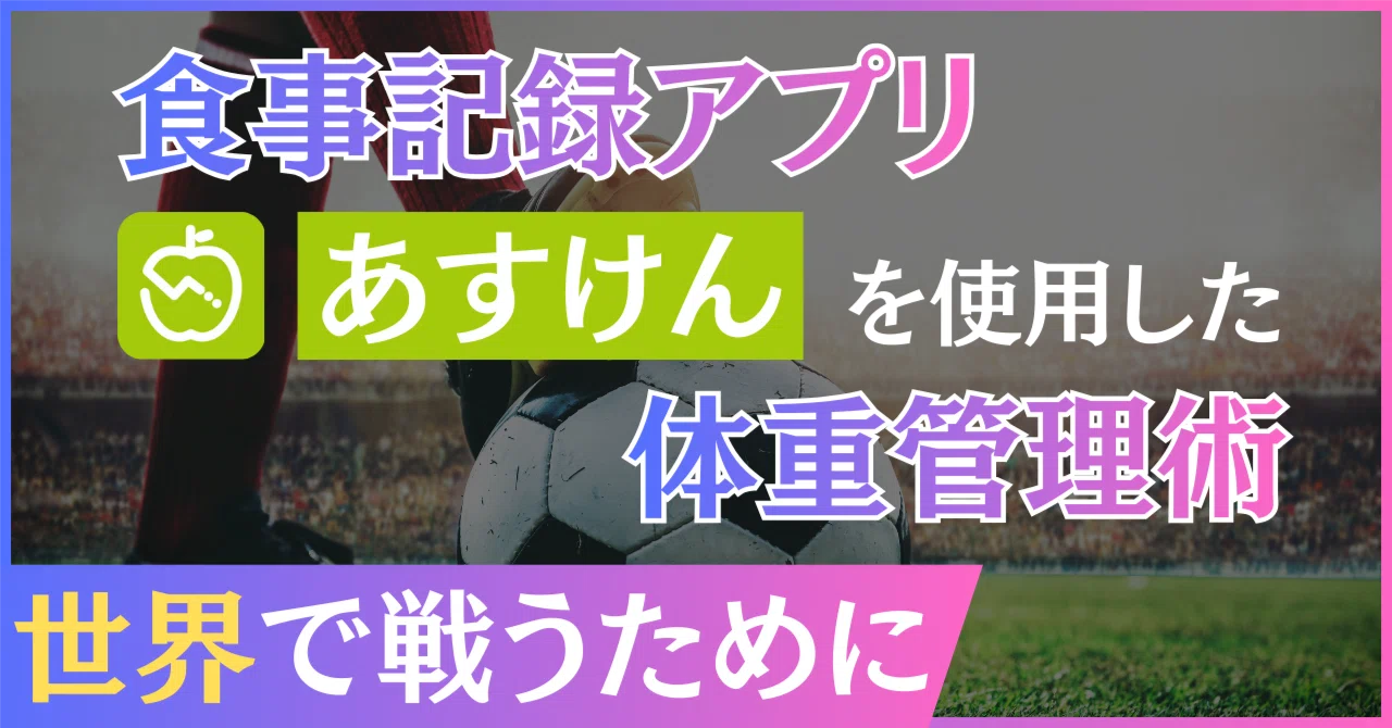 完全解説】サッカーにおける体重管理の必要性と方法｜Bola Vista