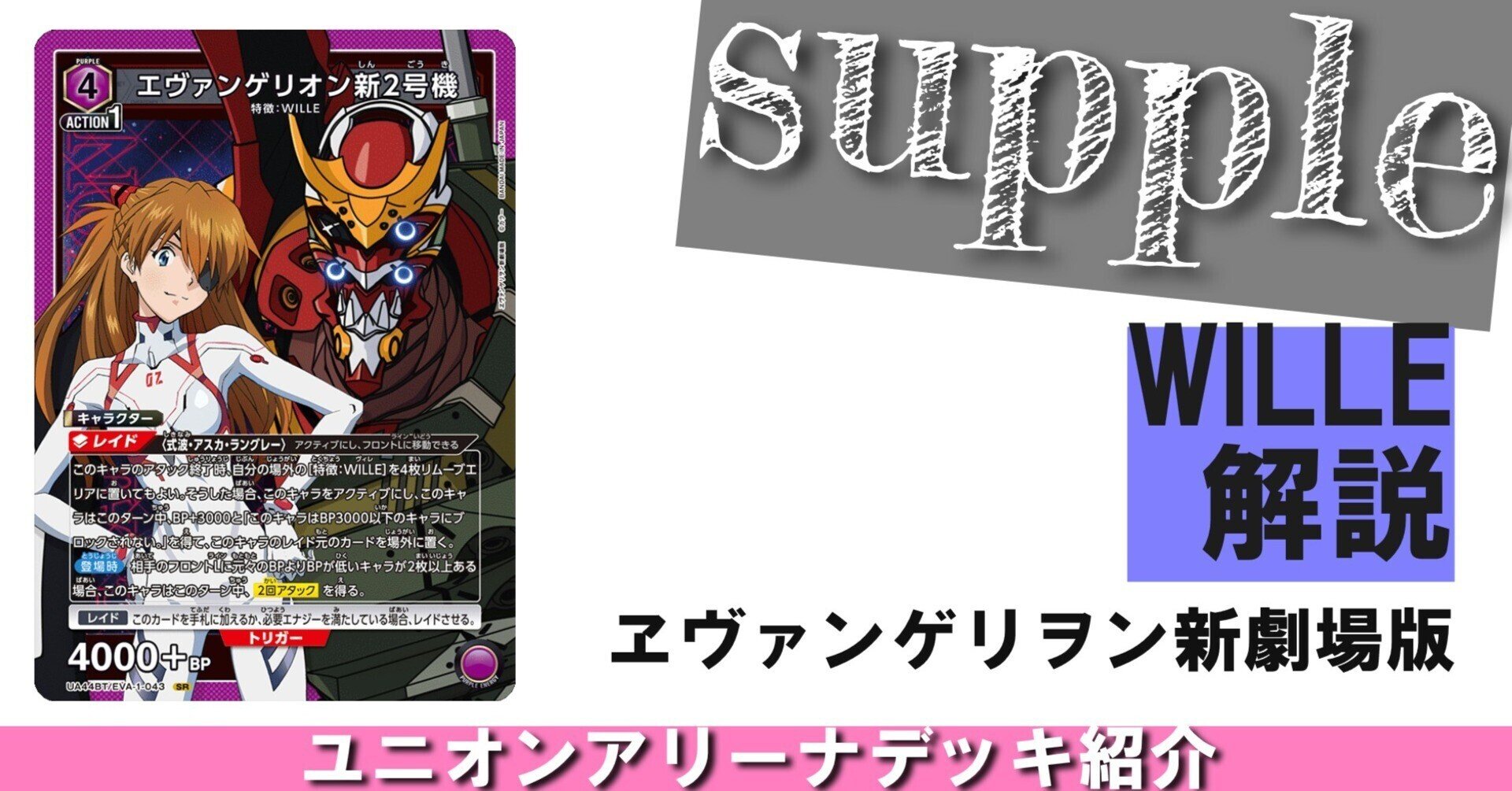 ユニオンアリーナ　エヴァンゲリオンWILLEデッキ 最新デッキ開発「WILLEデッキ」 - デッキ特集｜Battle Spirits バトル