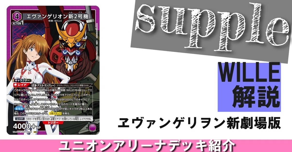 UNION ARENA】【WILLE】解説・調整録【ヱヴァンゲリヲン新劇場版】｜さぷり