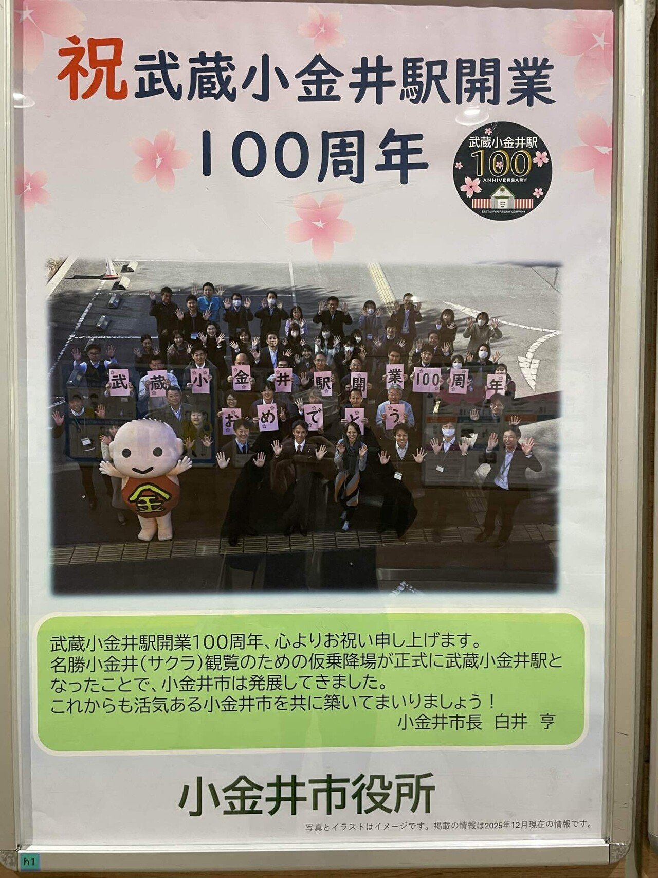 1月15日、武蔵小金井駅開業100周年を迎えました｜白井亨（小金井市長）