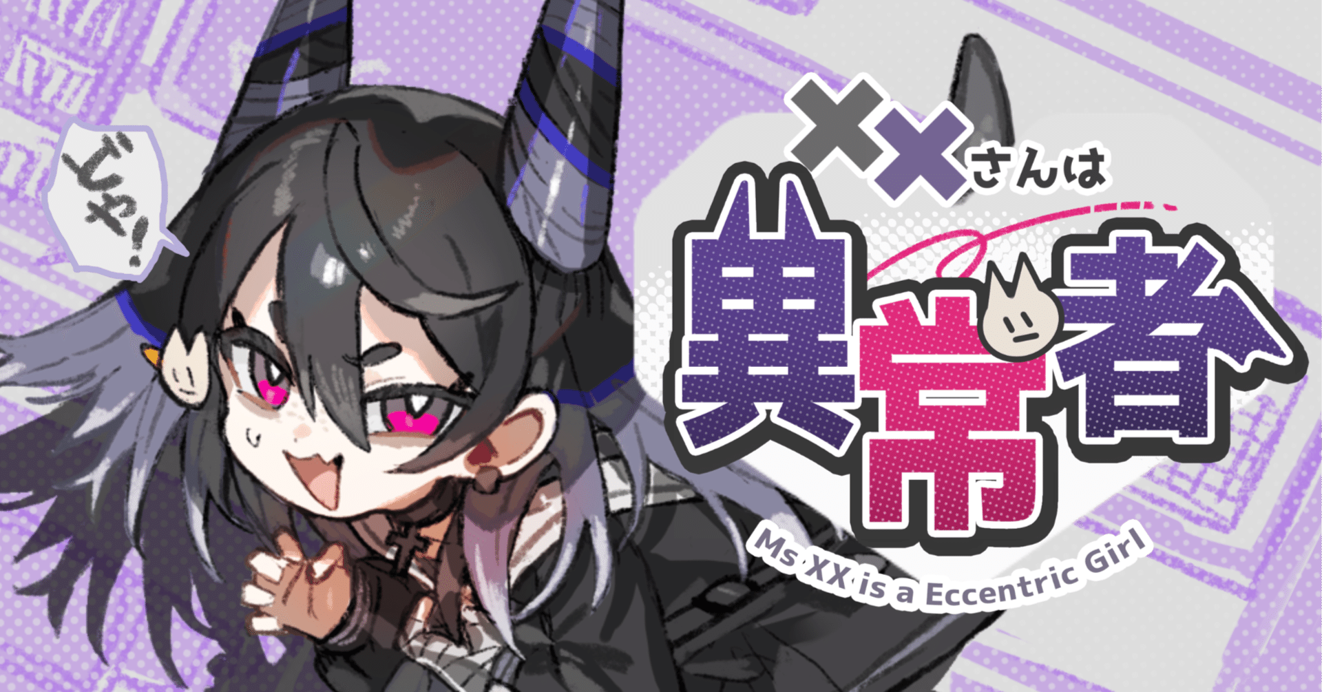 ゲーム制作者は異常者(「XXさんは異常者の開発メモ」)｜スタジオかめこもり