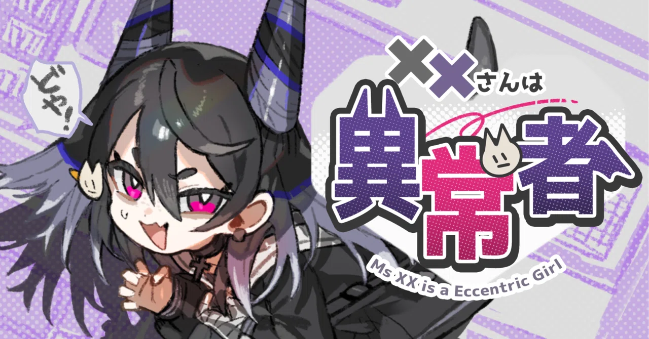 ゲーム制作者は異常者(「XXさんは異常者の開発メモ」)｜スタジオかめこもり