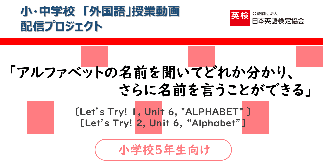 Step 2 動画no 小学校5年生向け Let S Try 1 Unit 6 Alphabet Let S Try 2 Unit 6 Alphabet 英語情報web編集部 Note