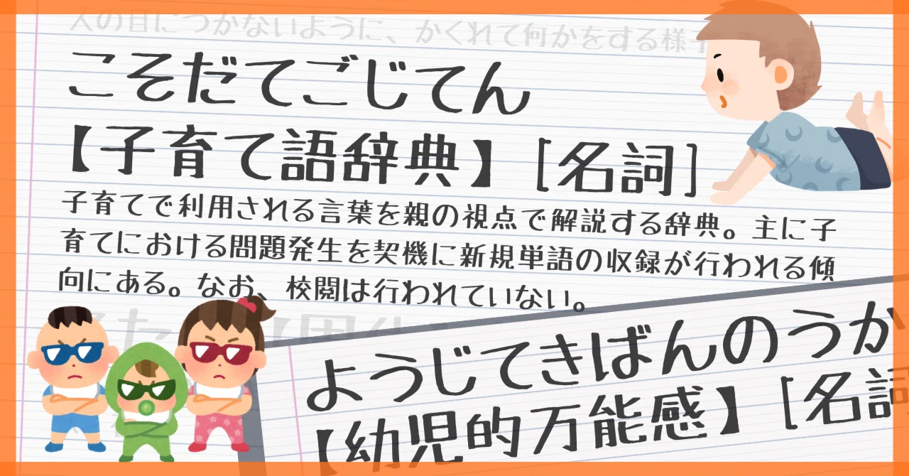 子育て語辞典 「幼児的万能感」──走れば勝てる！信じれば届く！親が一度は止められなかった感覚｜だでぃちょん｜子育てしかやる事がない人
