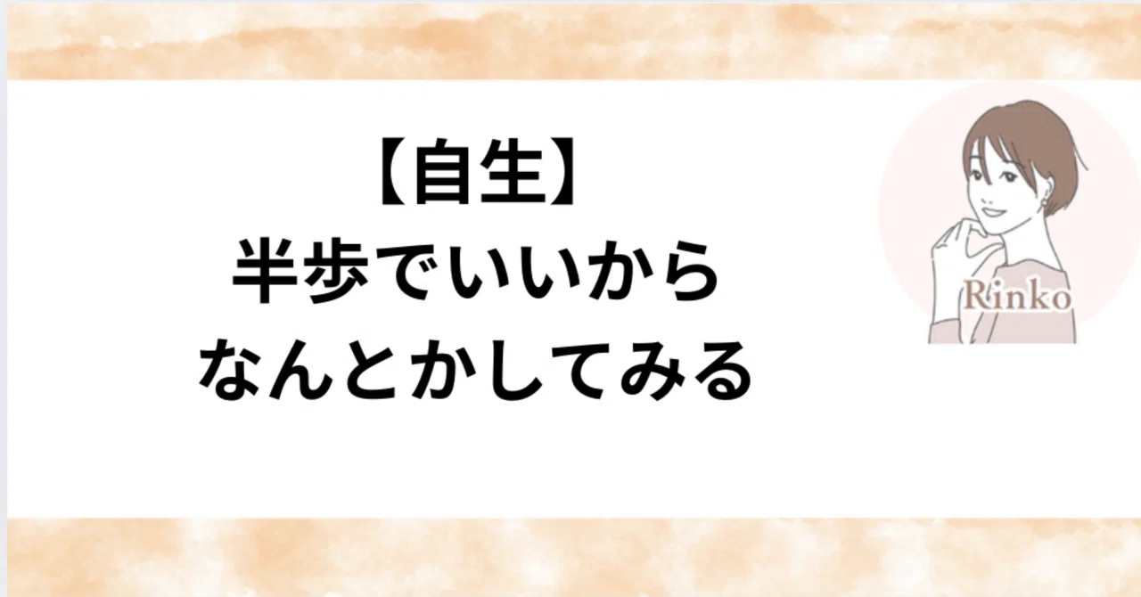 [Self-Growth] Trying to manage, even if it's just half a step｜りんこ