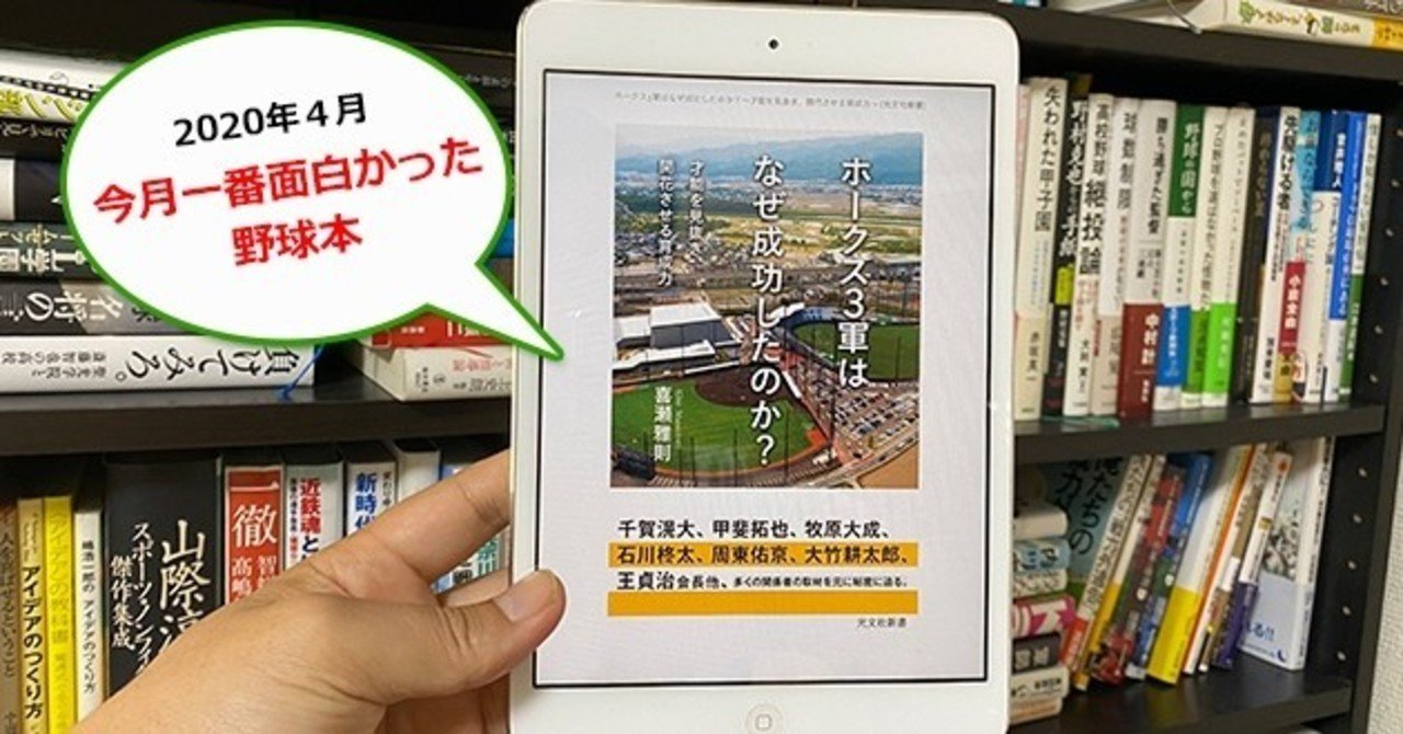 感想 ホークス3軍はなぜ成功したのか 才能を見抜き 開花させる育成力 野球書店の店主 Note