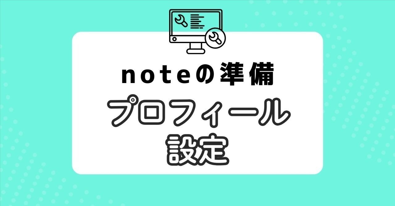 プロフィール見て下さいページ はじめてのnote公開準備｜プロフィール設定｜シルシ