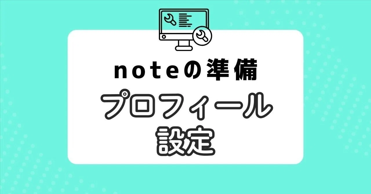はじめてのnote公開準備｜プロフィール設定｜シルシ