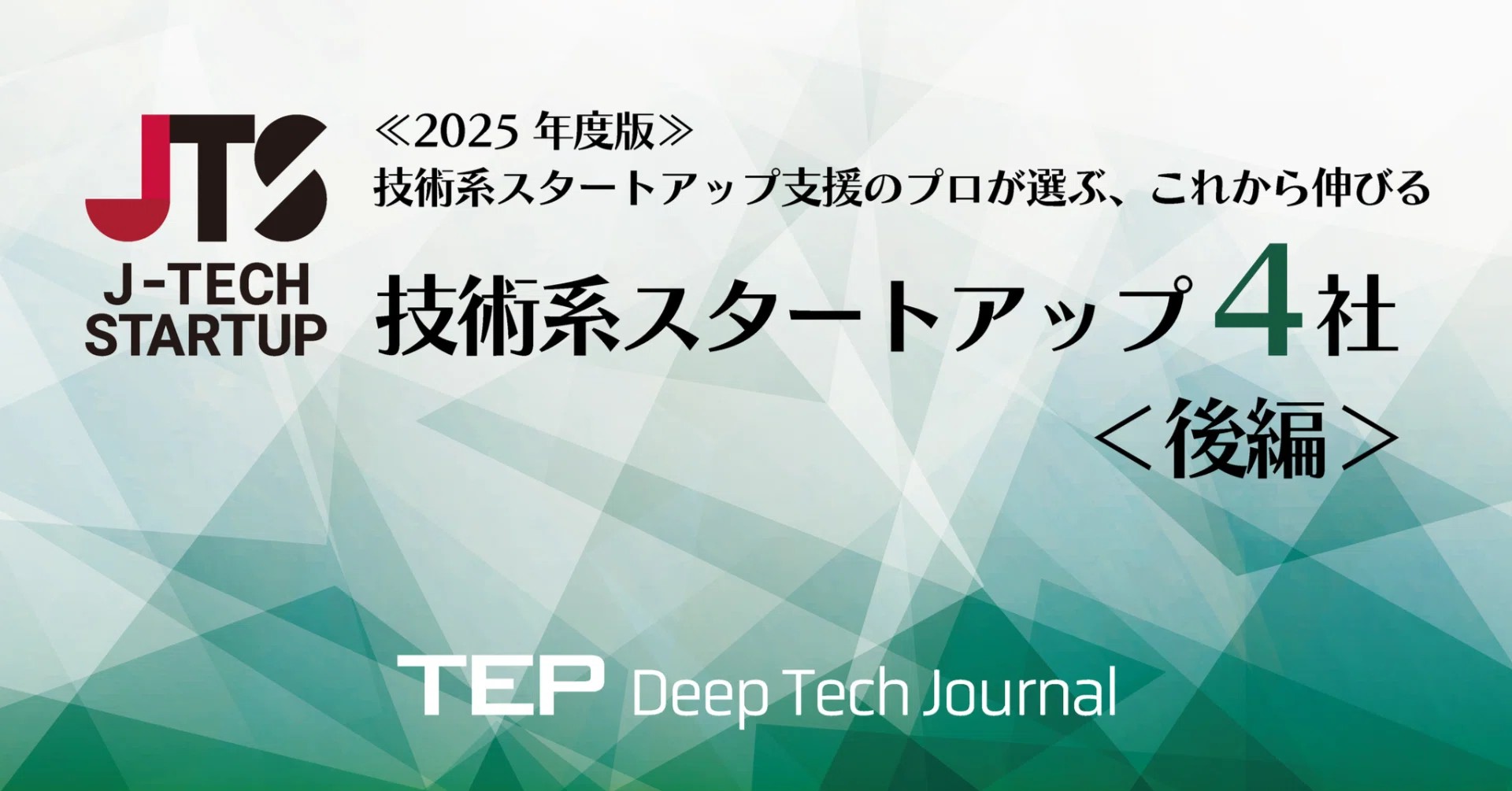 2025年度認定企業決定！》技術系スタートアップ支援のプロが選ぶ