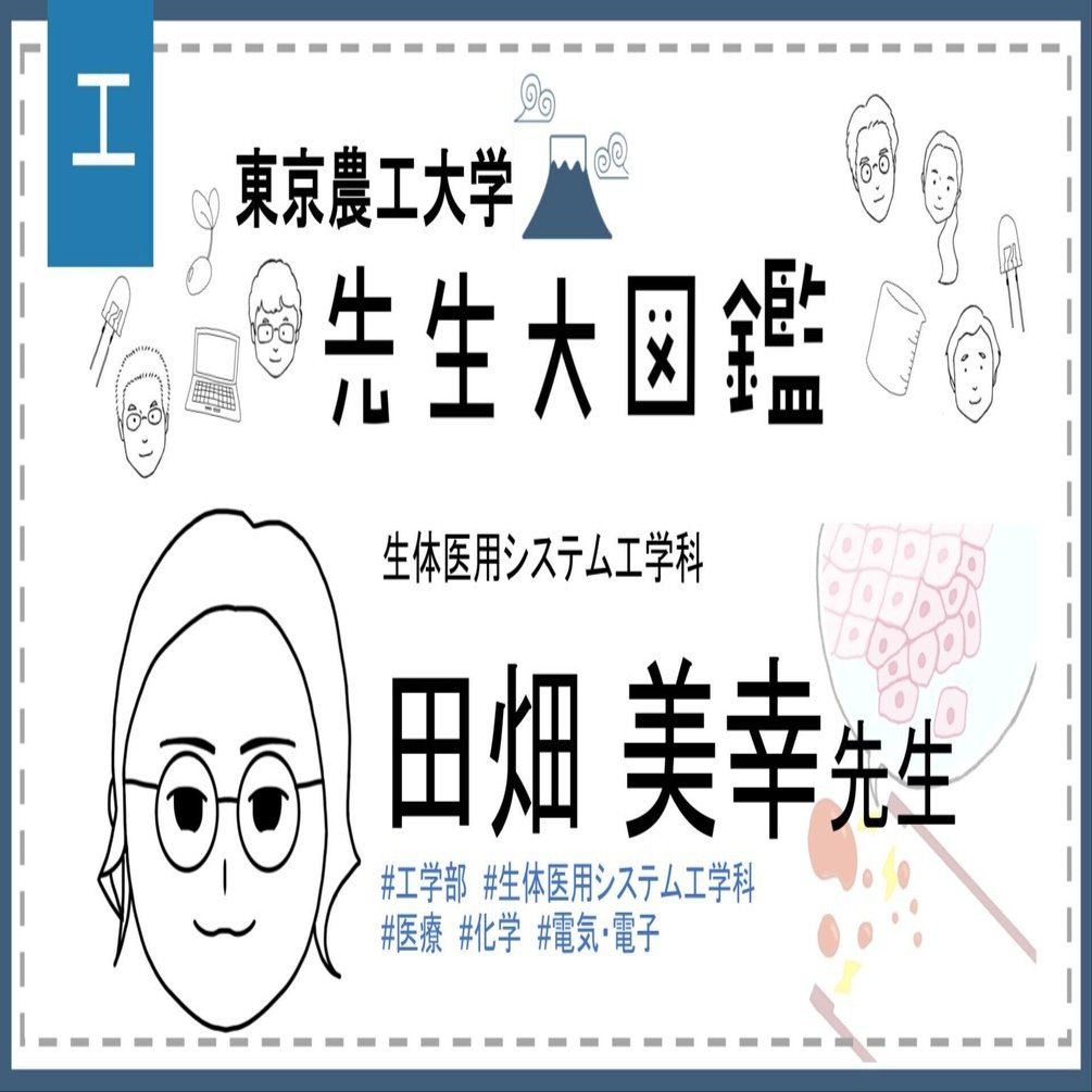手軽にがん検査ができるデバイスの開発｜東京農工大学 先生大図鑑