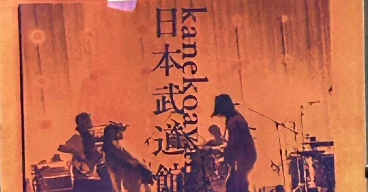 カネコアヤノ｜日本武道館 ｜01.15｜ku