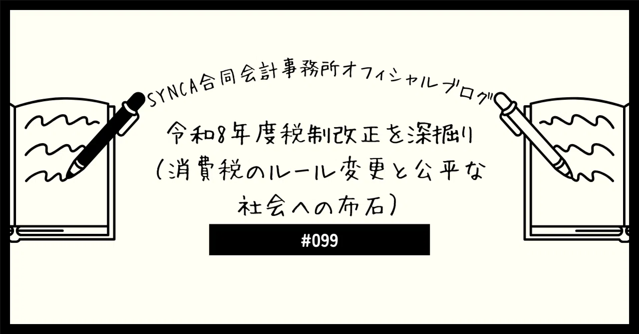 令和8年度税制改正を深掘り（消費税のルール変更と公平な社会への布石