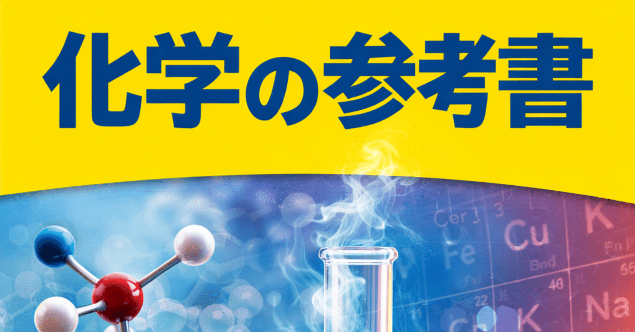 高校化学を学ぶためにおすすめの参考書｜佐々木亮太@高校化学を解説