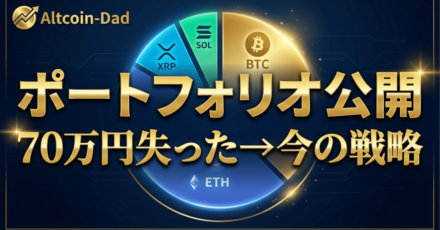 2026年版】詐欺で70万円失った2児のパパの仮想通貨ポートフォリオ公開｜AltcoinDad | 2児のパパ