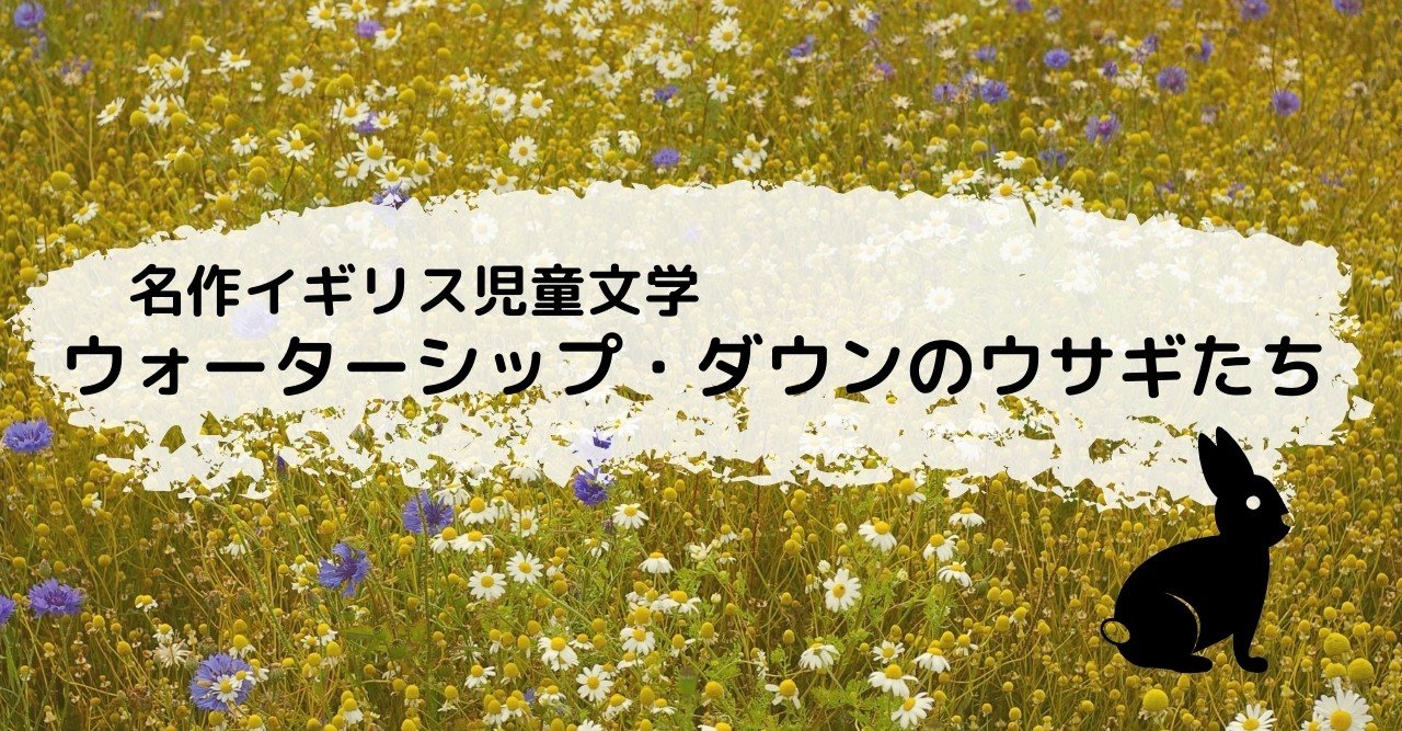 ウォーターシップ ダウンのウサギたち は 全力を出しきれない人に読んでみてほしい らいむ Note