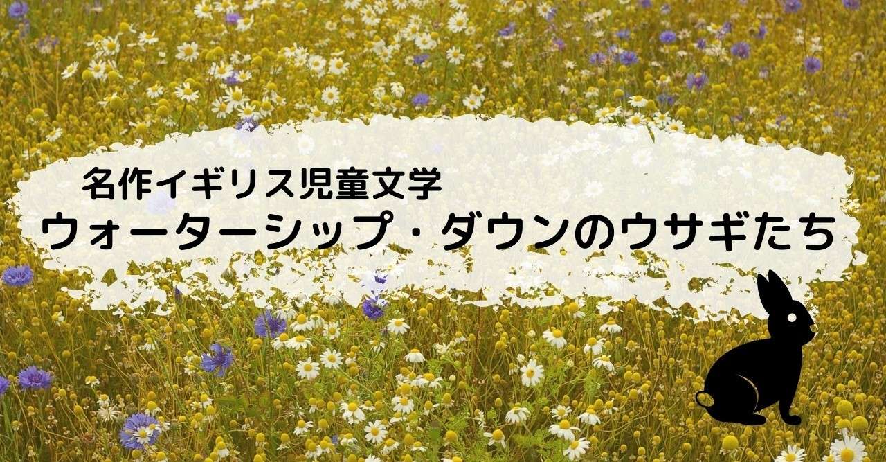 ウォーターシップ ダウンのウサギたち は 全力を出しきれない人に読んでみてほしい らいむ Note