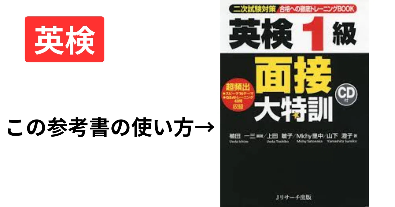 英検1級2次試験で3回連続不合格だった私が、たった一つの練習で合格